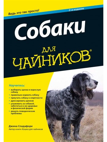 Собаки для чайников, 2-е издание книга купить