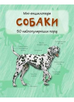 Собаки. Міні-енциклопедія