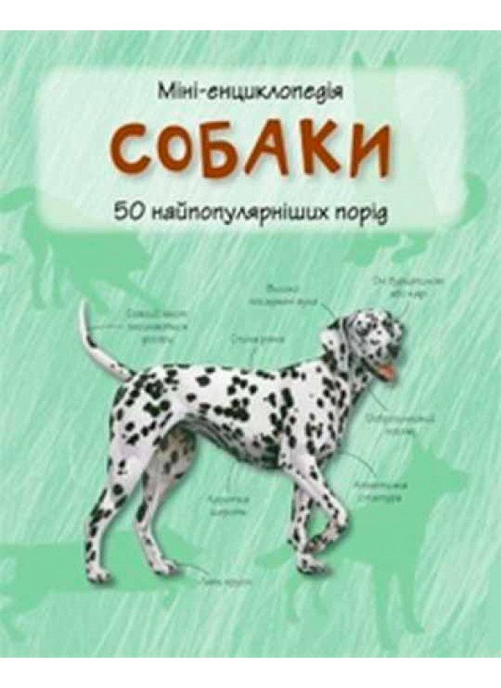Собаки. Міні-енциклопедія