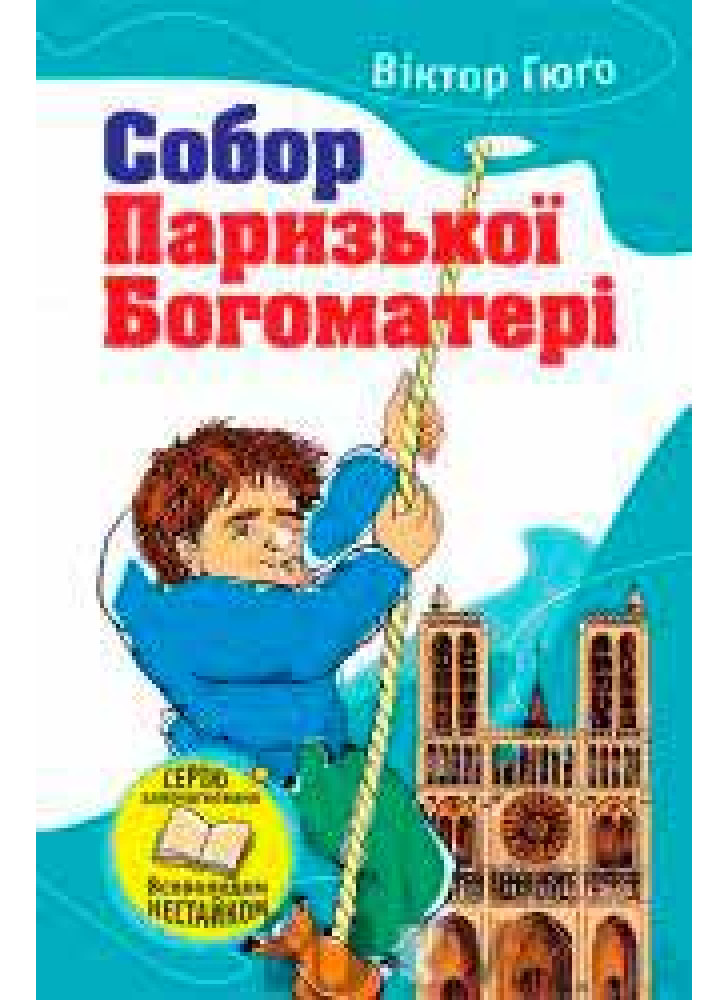 Собор Паризької Богоматері