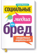 Социальные медиа — это бред!