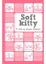 Soft Kitty. 5 лет из жизни котика
