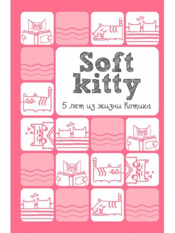 Soft Kitty. 5 лет из жизни котика книга купить
