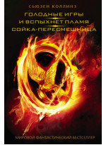 Голодные игры. И вспыхнет пламя. Сойка-пересмешница