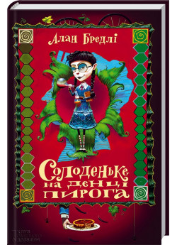 Солоденьке на денці пирога