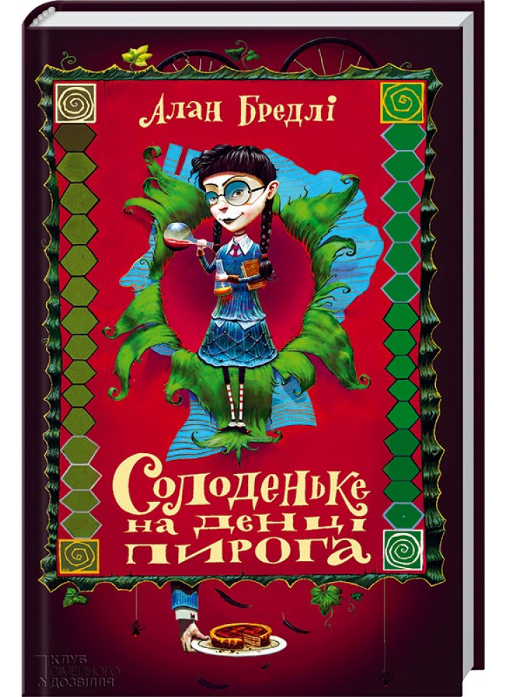 Солоденьке на денці пирога