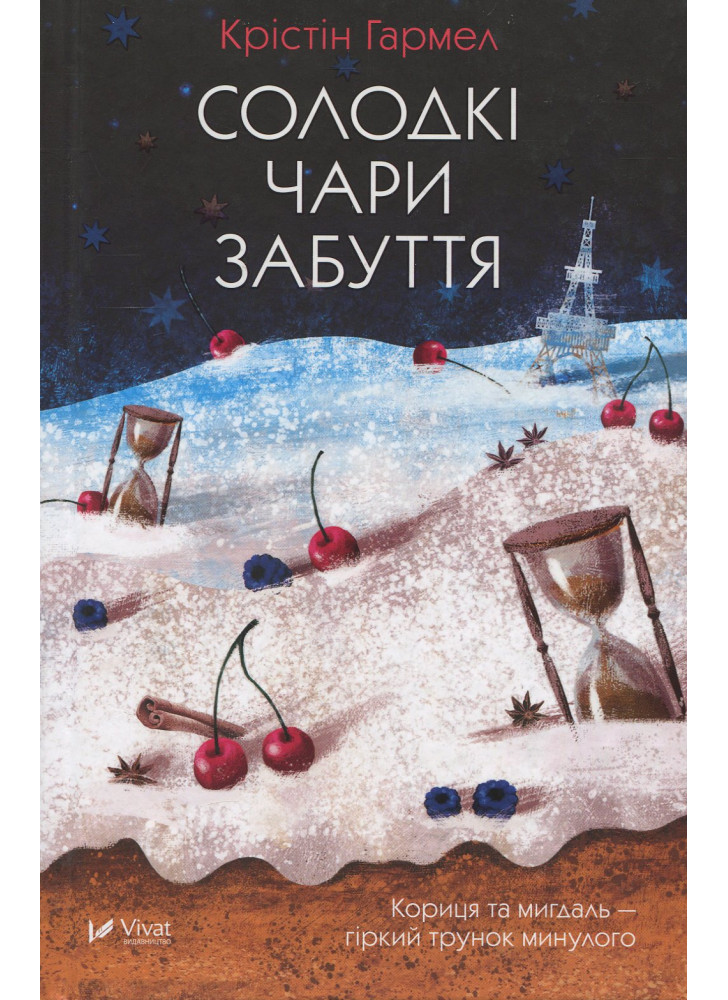 Солодкі чари забуття