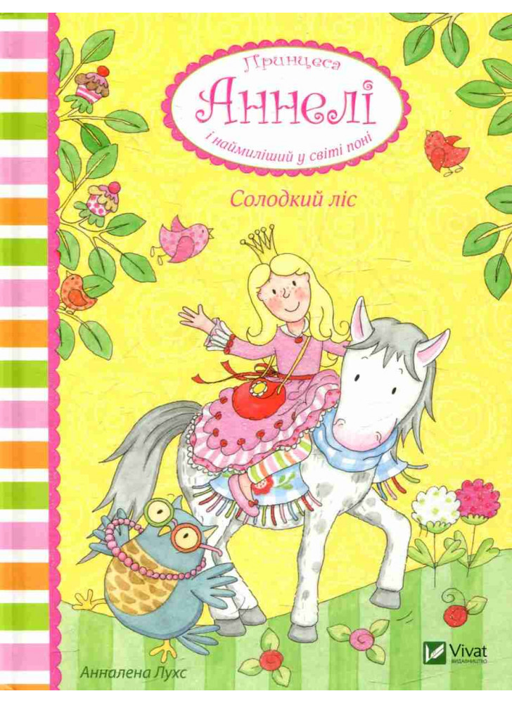 Солодкий ліс. Принцеса Аннелі і наймиліший у світі поні