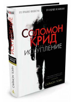 Соломон Крид. Искупление