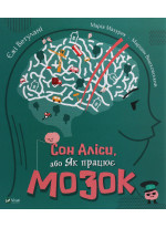 Сон Аліси, або Як працює мозок