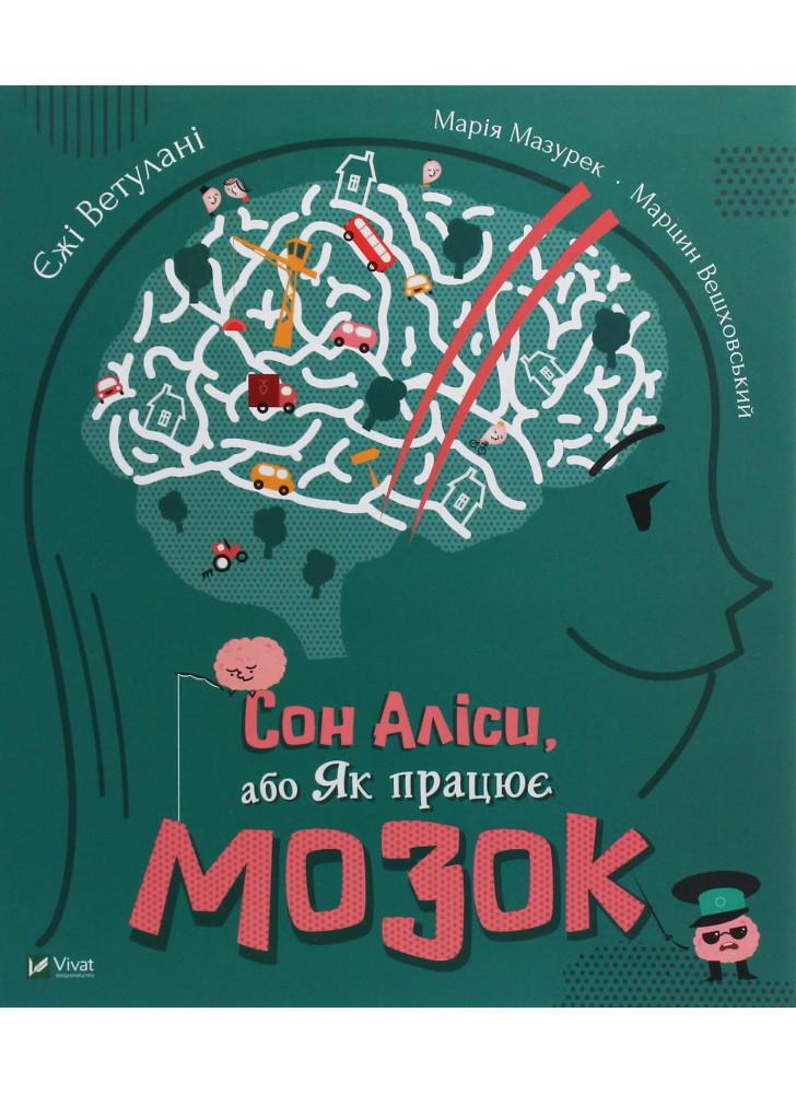 Сон Аліси, або Як працює мозок