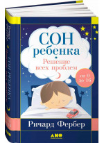 Сон ребенка. Решение всех проблем