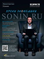 Sonin.ru. Уроки экономики