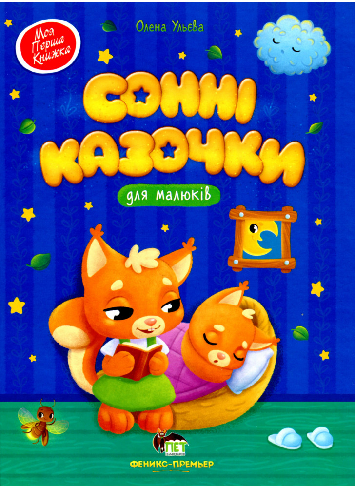 Сонні казочки