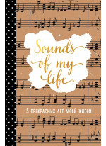 Sounds of My Life. 5 прекрасных лет моей жизни