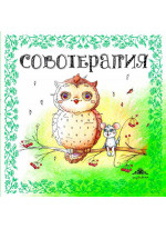 Совотерапия! Раскраска для взрослых