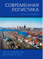 Современная логистика, 8-е издание