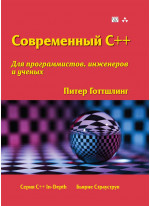 Современный C++ для программистов, инженеров и ученых