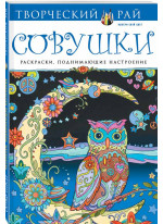 Совушки. Раскраски, поднимающие настроение