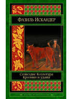 Созвездие Козлотура. Кролики и удавы