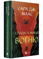 Спадкоємиця вогню