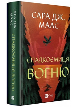 Спадкоємиця вогню