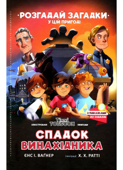 Спадок винахідника