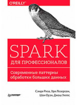Spark для профессионалов. Современные паттерны обработки больших данных