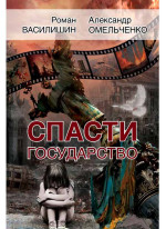 Спасти государство (обложка)
