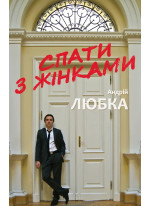 Спати з жінками