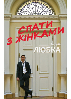 Спати з жінками