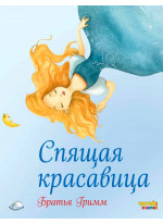 Спящая красавица (илл. Ф. Росси)