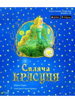 Спляча красуня (іл. І. Кравця)