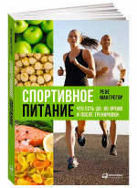 Спортивное питание. Что есть до, во время и после тренировки