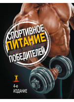 Спортивное питание победителей. 4-е изд.