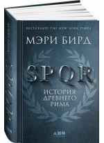 SPQR. История Древнего Рима
