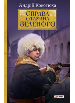 Справа Отамана Зеленого. Українські хроніки 1919 року