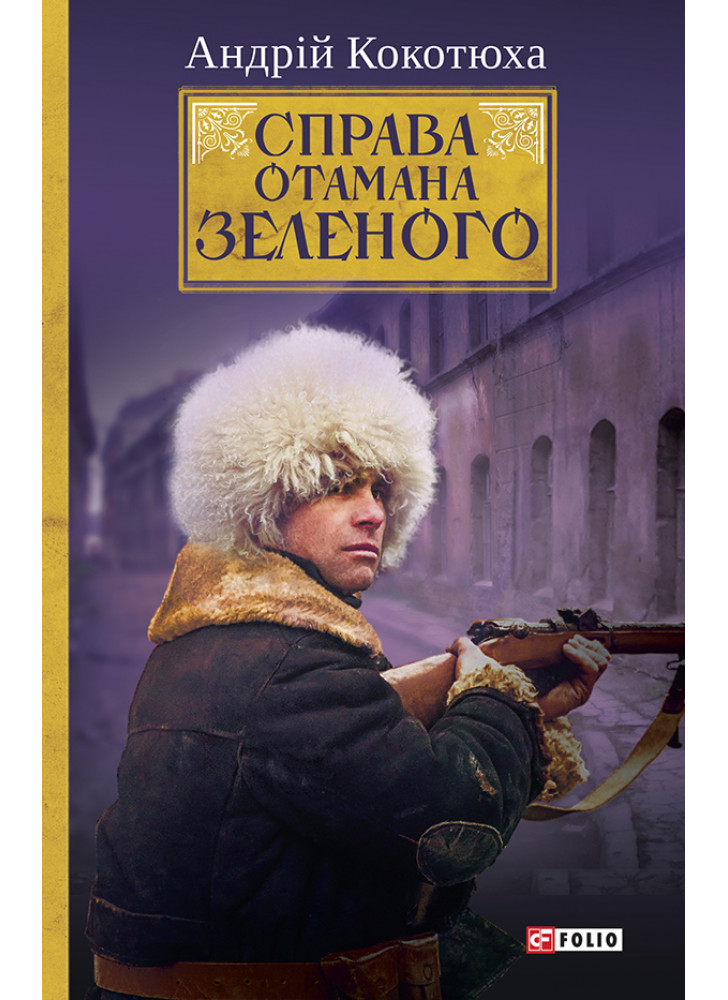 Справа Отамана Зеленого. Українські хроніки 1919 року