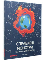 Справжні монстри. Загроза для планети