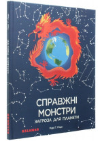 Справжні монстри. Загроза для планети