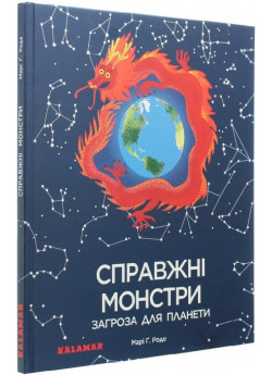 Справжні монстри. Загроза для планети
