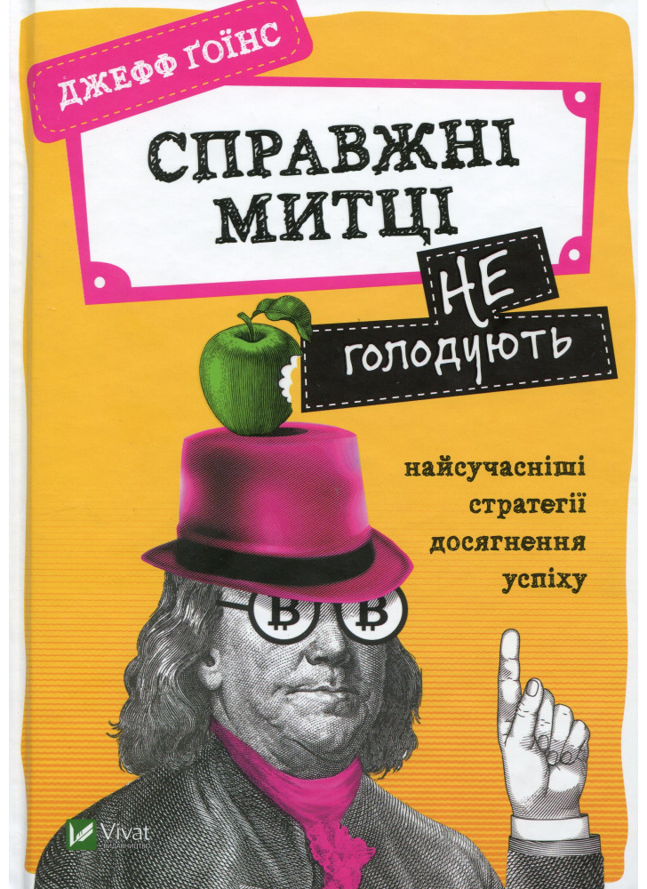 Справжні митці не голодують. Найсучасніші стратегії досягнення успіху