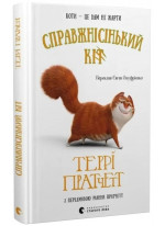 Справжнісінький кіт