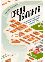 Среда обитания. Как архитектура влияет на наше поведение и самочувствие