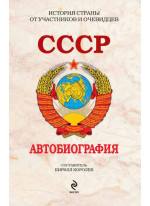 СССР. Автобиография