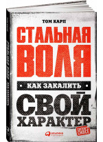 Стальная воля. Как закалить свой характер