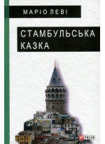 Стамбульська казка