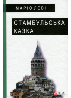 Стамбульська казка