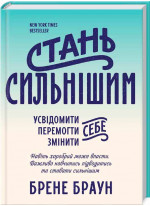 Стань сильнішим