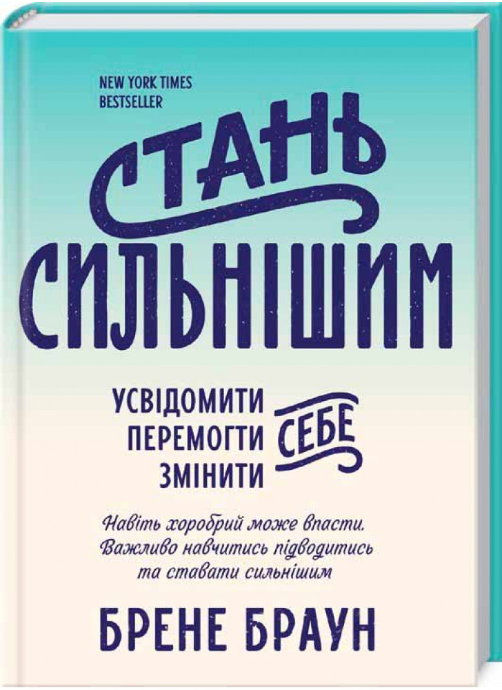 Стань сильнішим